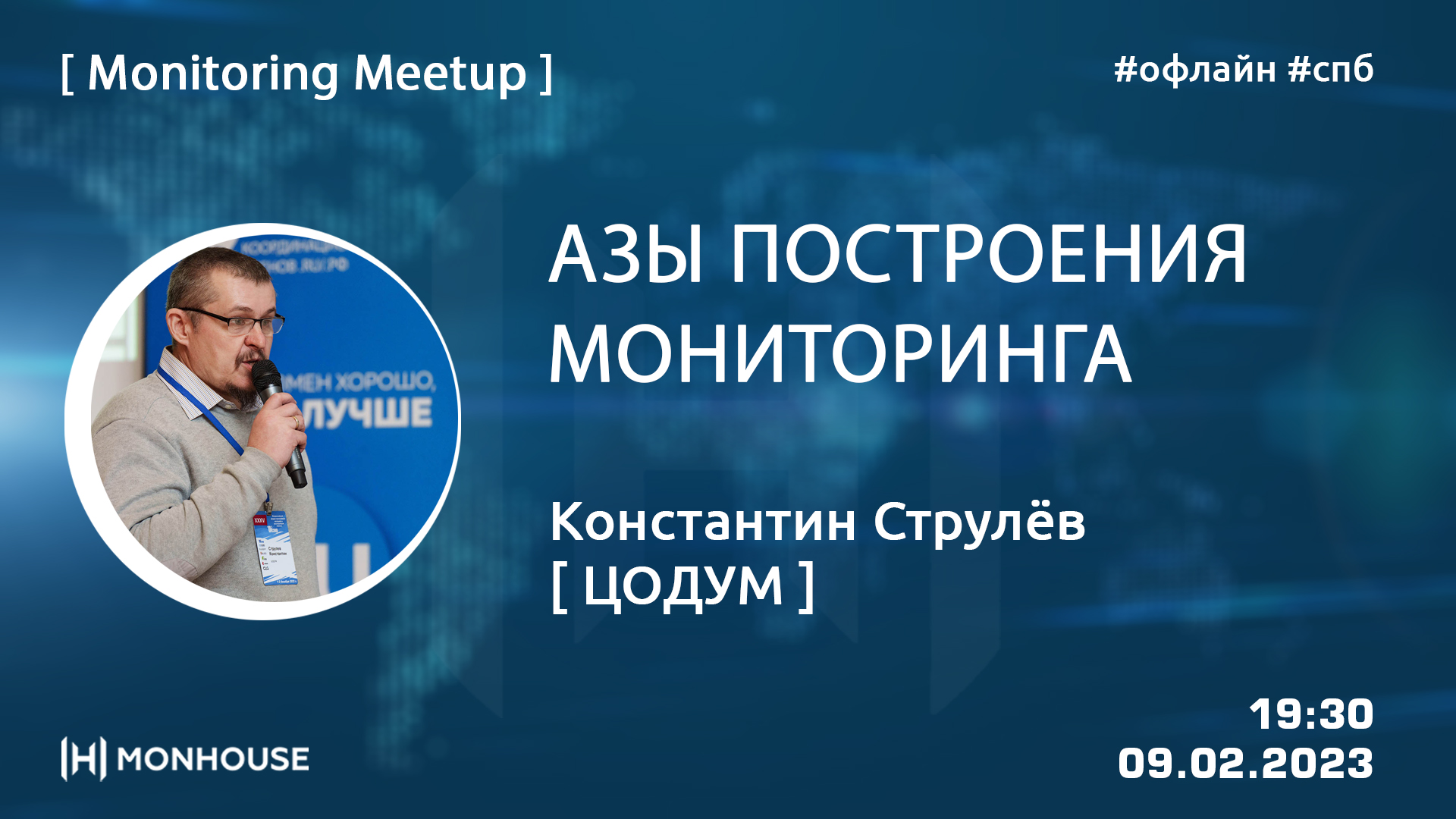 Monitoring Meetup: Азы мониторинга — monhouse.tech